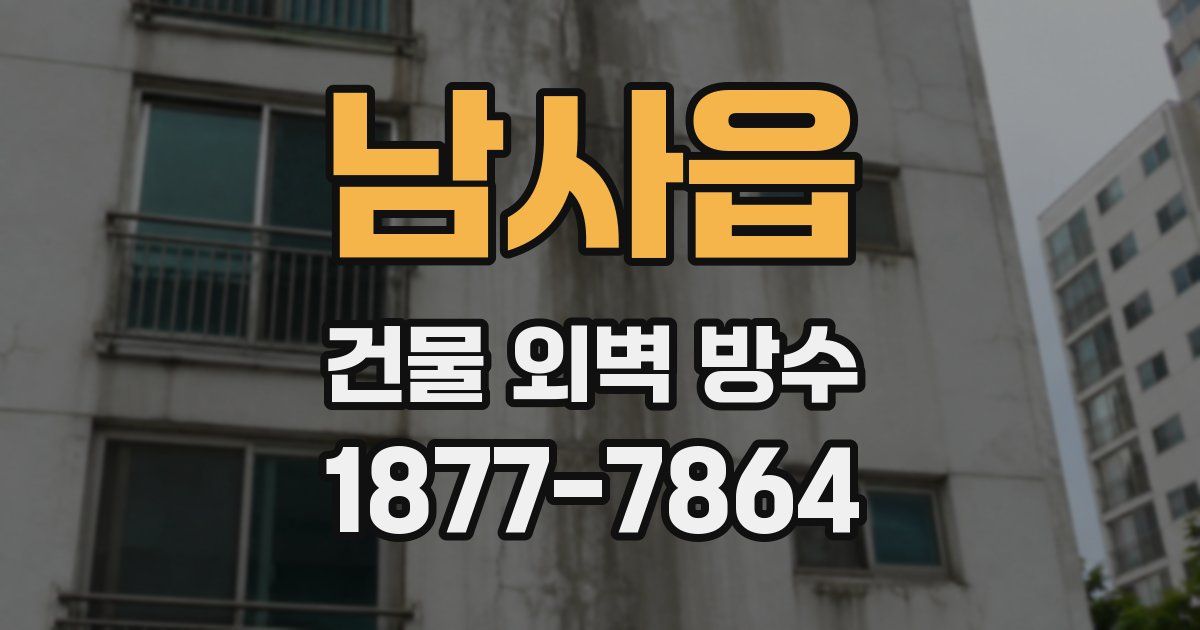남사읍 건물 외벽 방수