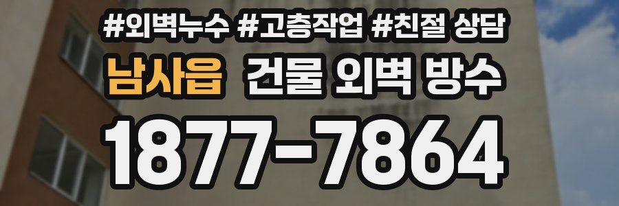 남사읍 건물 외벽 방수
