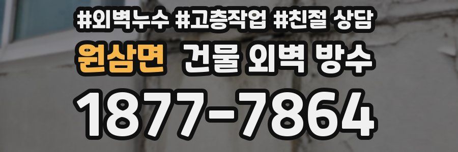 원삼면 건물 외벽 방수