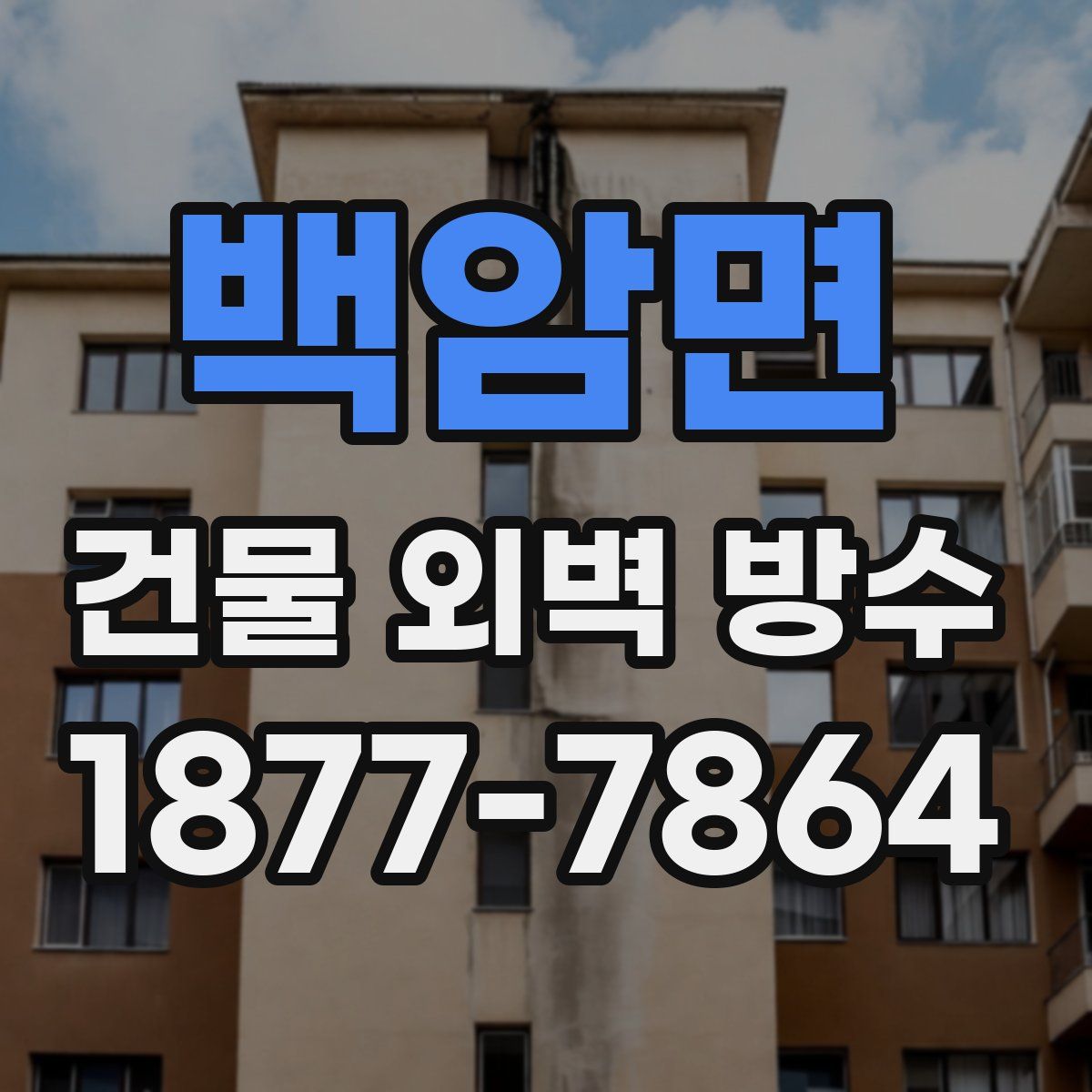 백암면 건물 외벽 방수