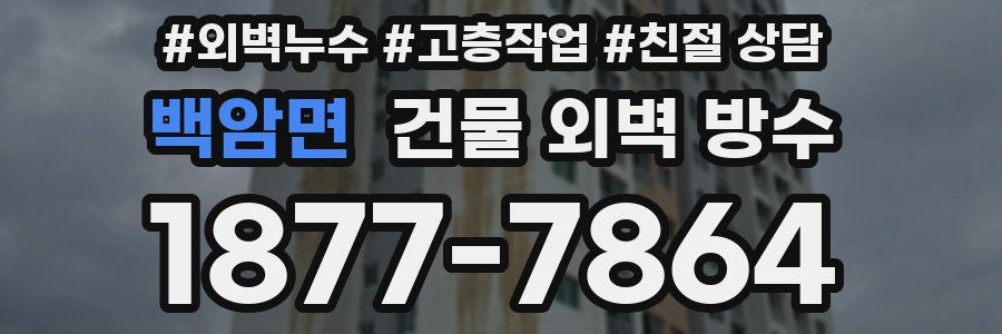 백암면 건물 외벽 방수