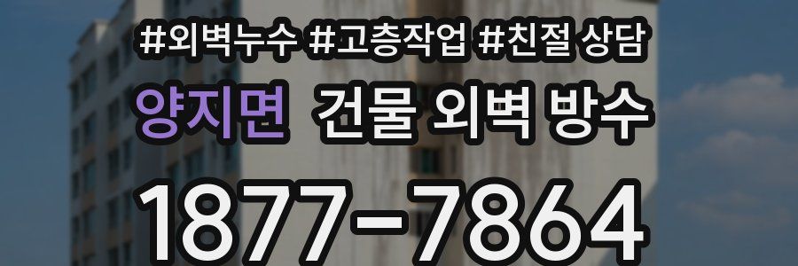 양지면 건물 외벽 방수