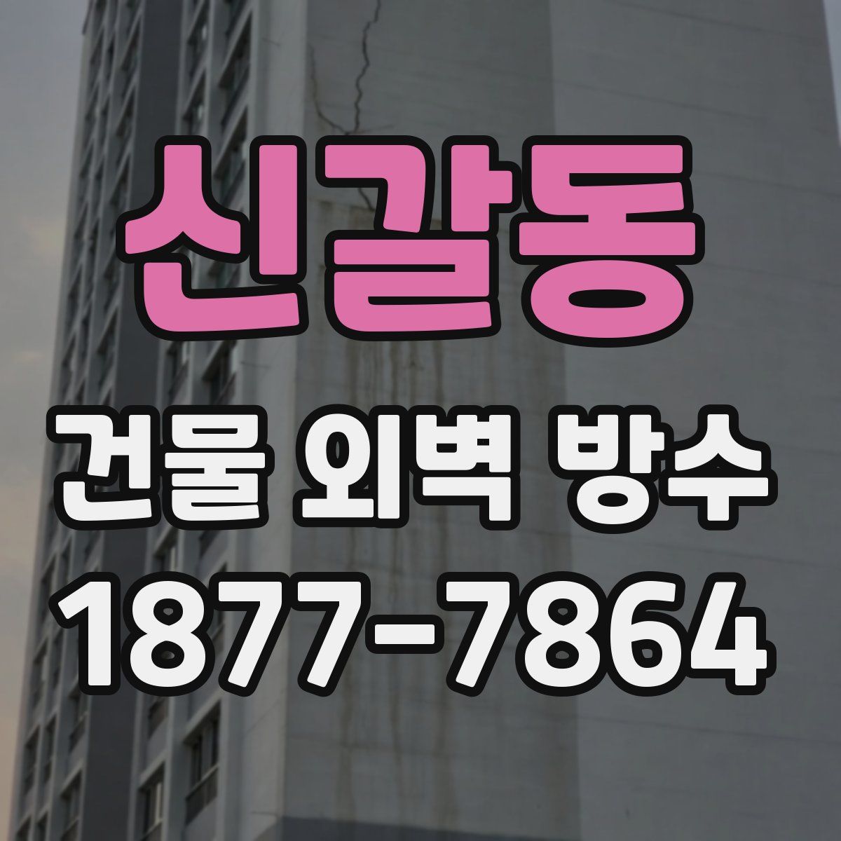 신갈동 건물 외벽 방수