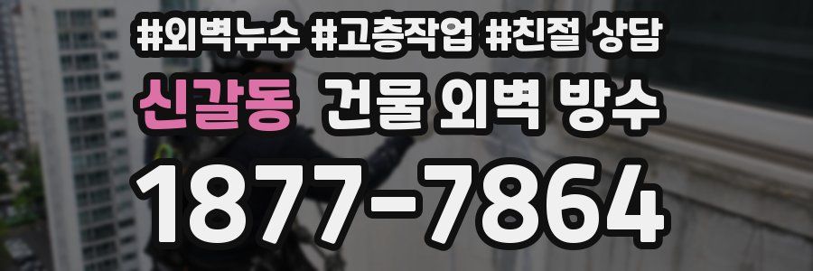 신갈동 건물 외벽 방수