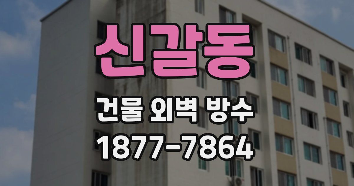 신갈동 건물 외벽 방수