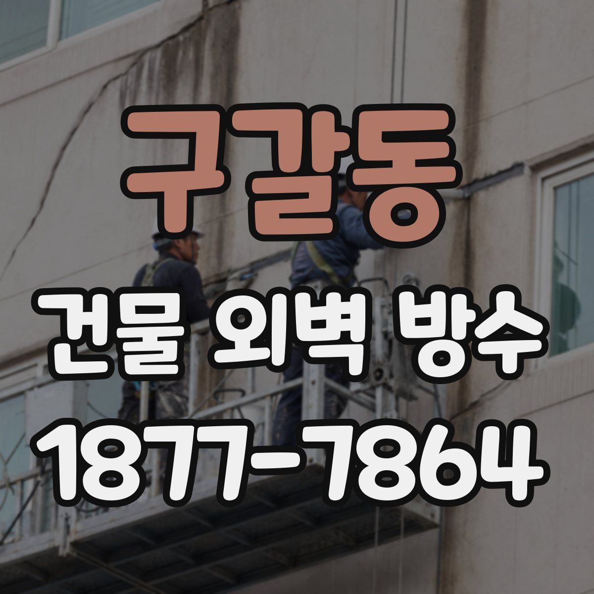 구갈동 건물 외벽 방수