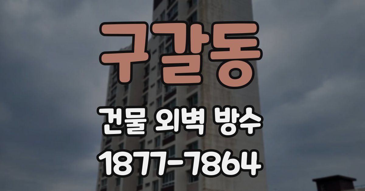 구갈동 건물 외벽 방수