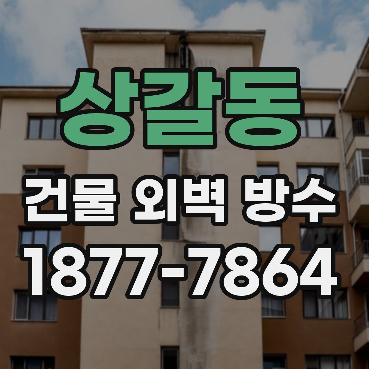 상갈동 건물 외벽 방수