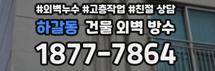 하갈동 건물 외벽 방수
