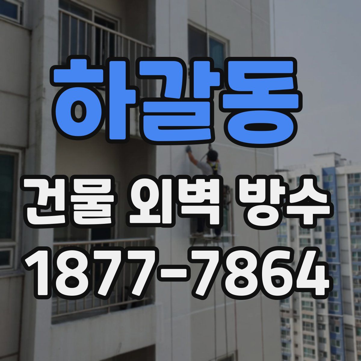하갈동 건물 외벽 방수