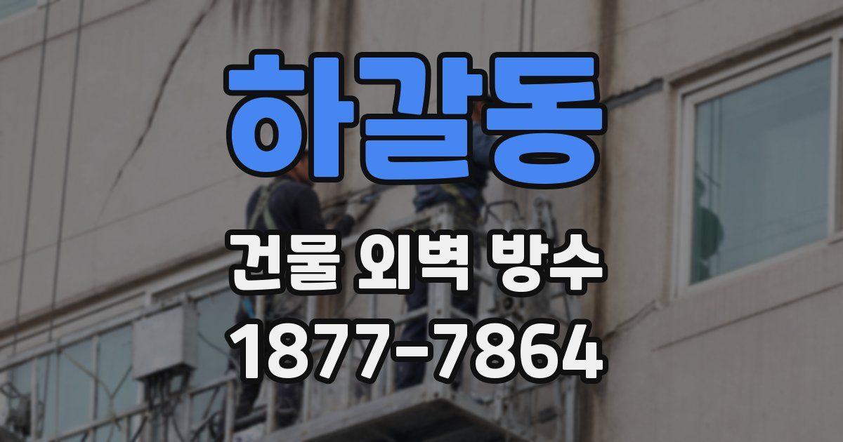 하갈동 건물 외벽 방수