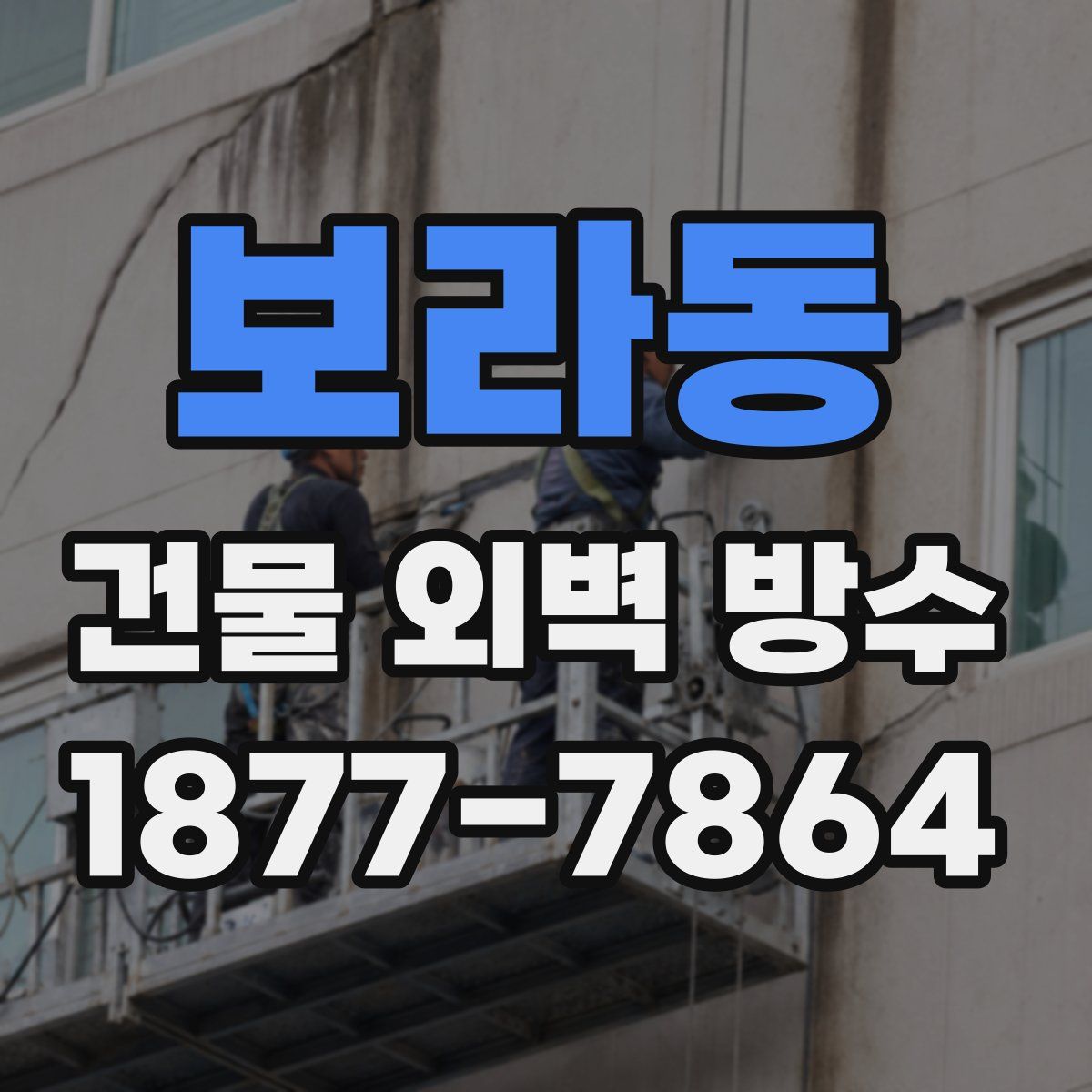 보라동 건물 외벽 방수