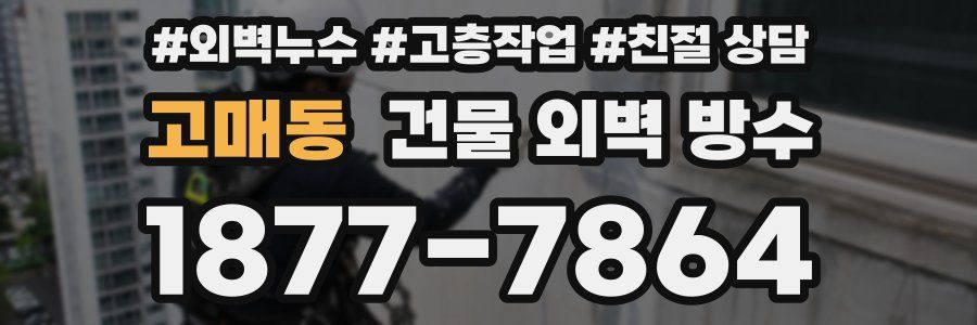고매동 건물 외벽 방수