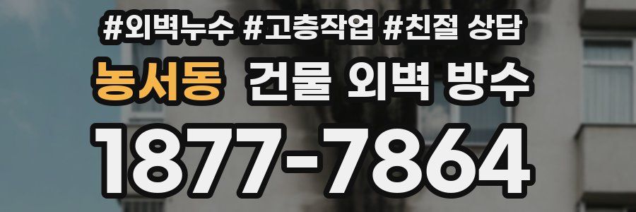 농서동 건물 외벽 방수