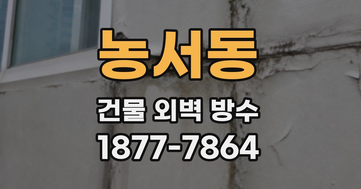 농서동 건물 외벽 방수
