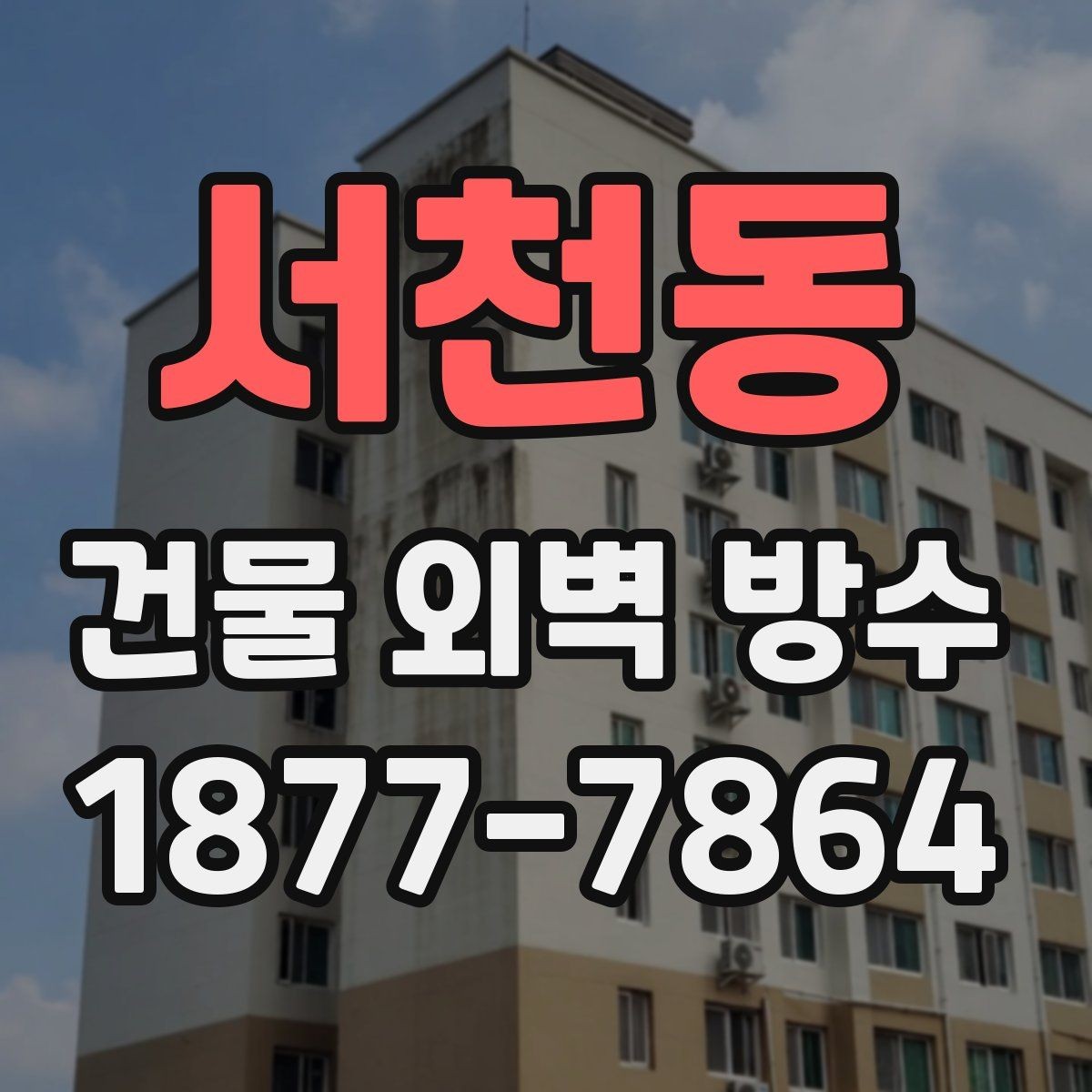 서천동 건물 외벽 방수 시공 사례로 보는 비용 차이