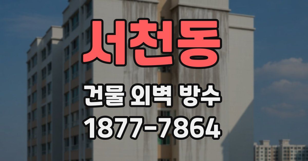 서천동 건물 외벽 방수