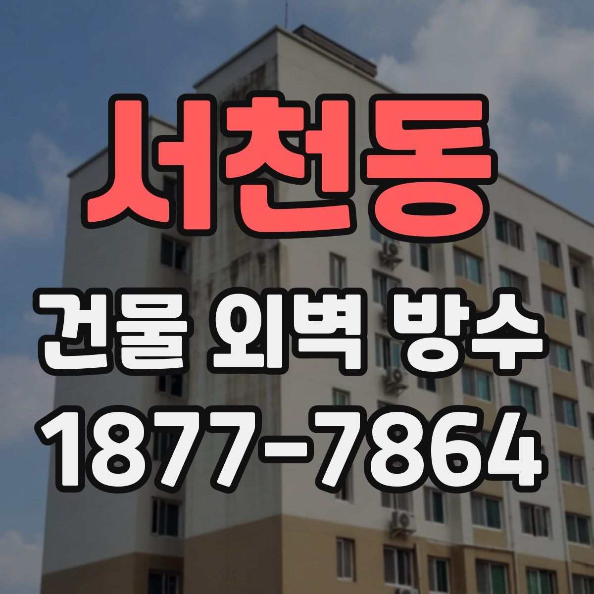 서천동 건물 외벽 방수