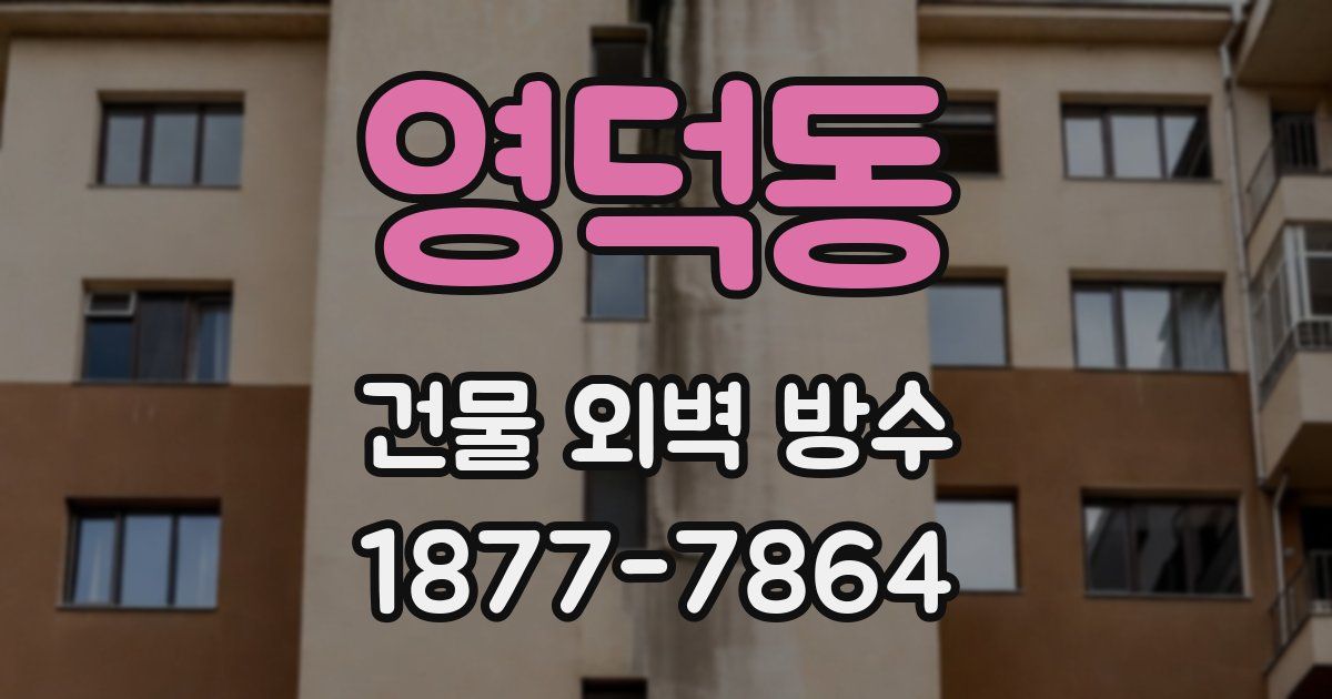 영덕동 건물 외벽 방수