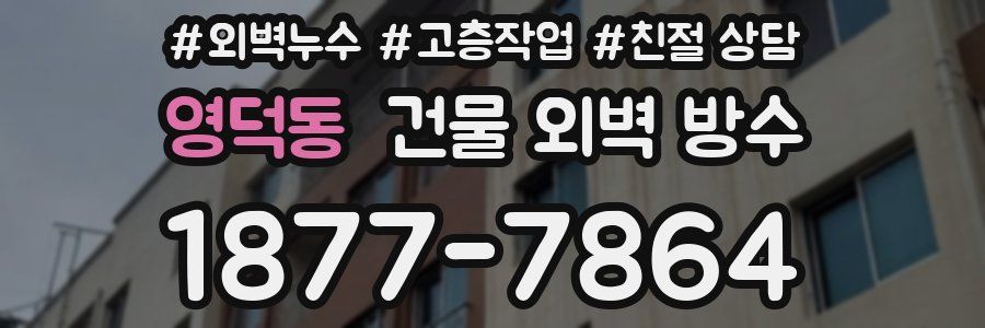 영덕동 건물 외벽 방수