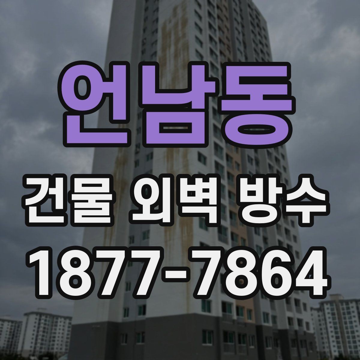 언남동 건물 외벽 방수 시기 판단하는 방법