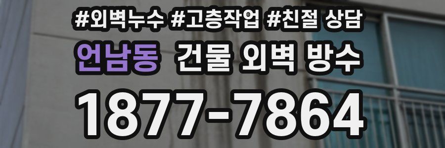 언남동 건물 외벽 방수