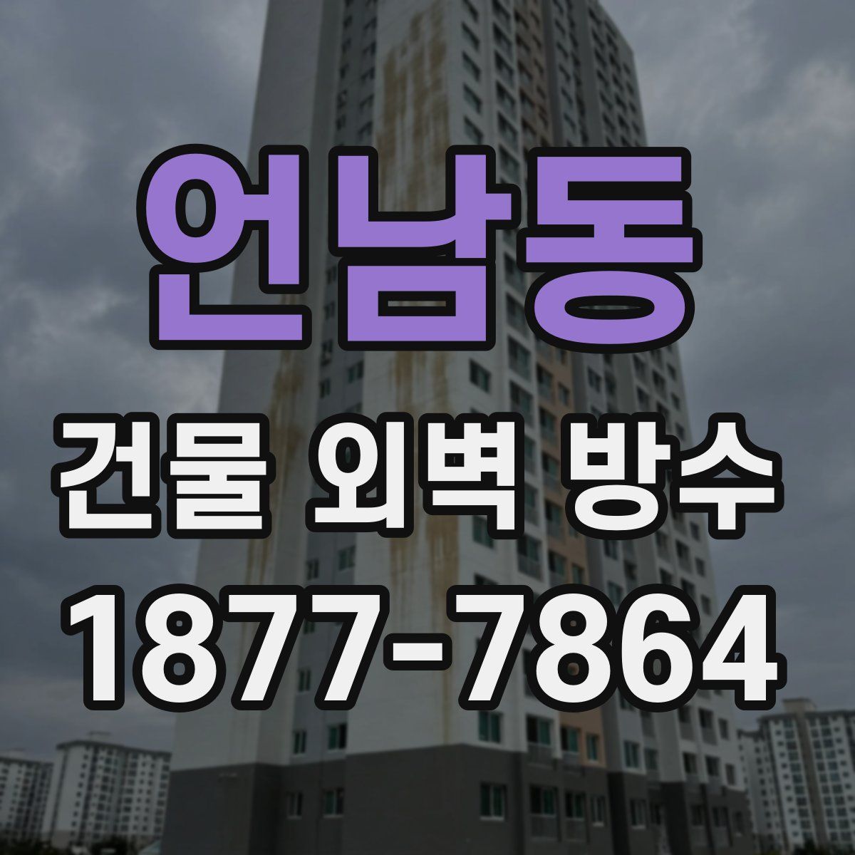 언남동 건물 외벽 방수