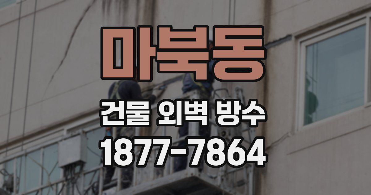 마북동 건물 외벽 방수