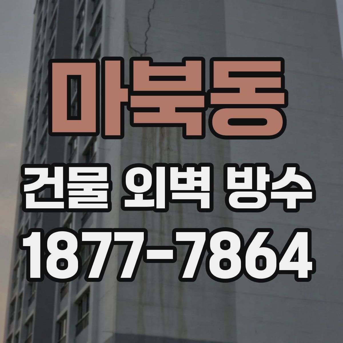 마북동 건물 외벽 방수