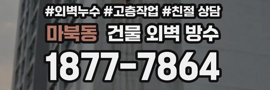 마북동 건물 외벽 방수