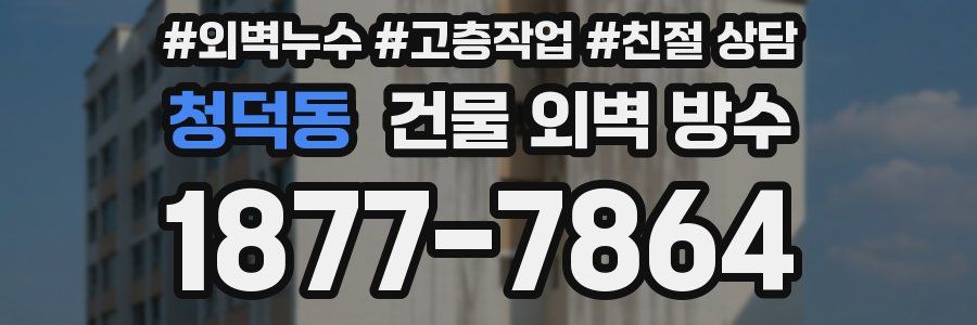 청덕동 건물 외벽 방수