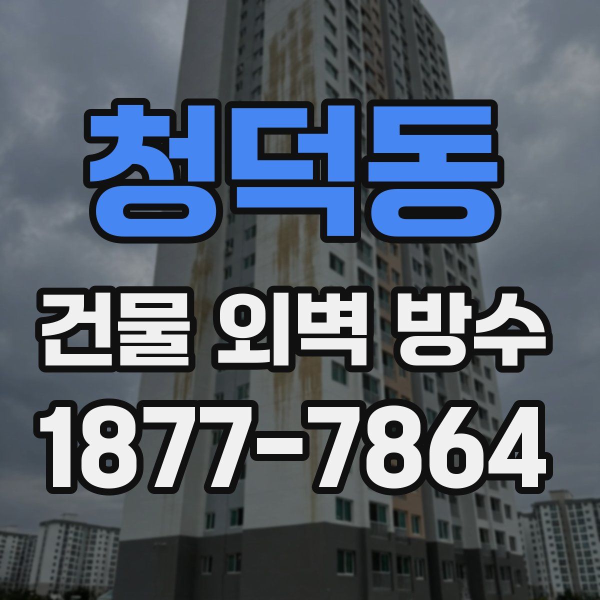 청덕동 건물 외벽 방수