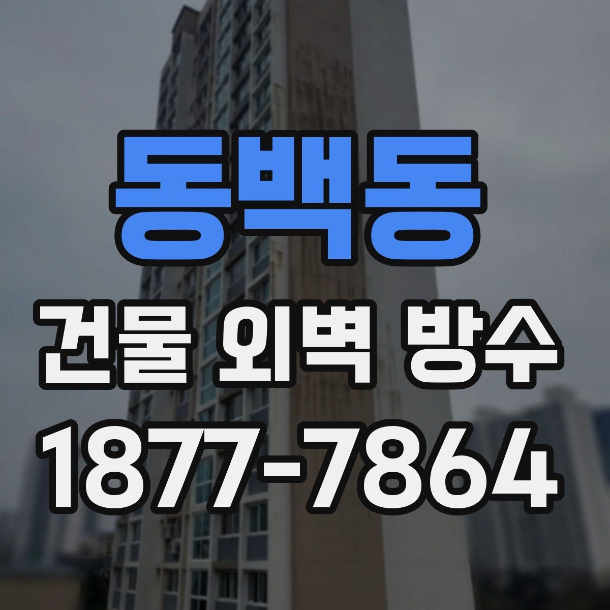 동백동 건물 외벽 방수 시공 전에 알아야 할 기본 절차