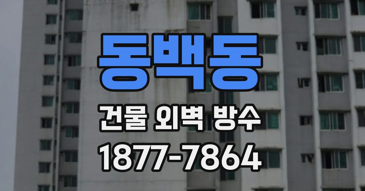 동백동 건물 외벽 방수