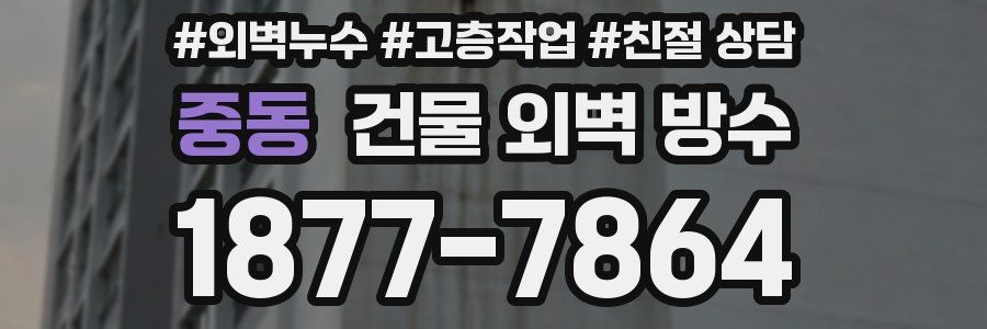 중동 건물 외벽 방수