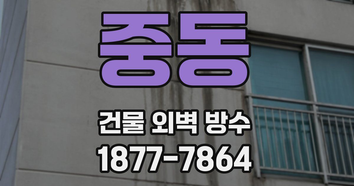 중동 건물 외벽 방수