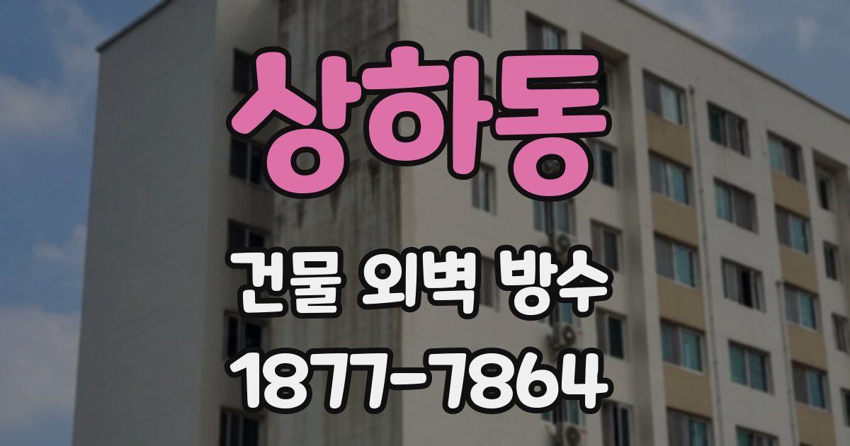 상하동 건물 외벽 방수