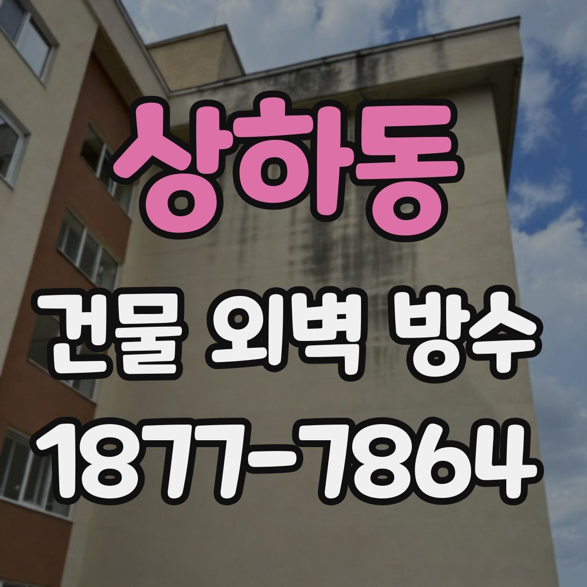 상하동 건물 외벽 방수