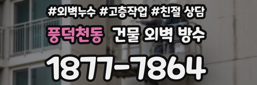 풍덕천동 건물 외벽 방수