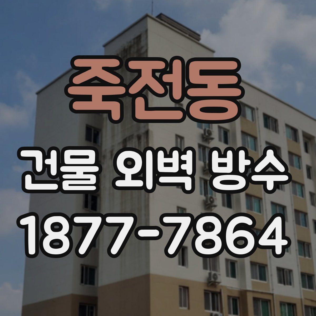 죽전동 건물 외벽 방수 공동주택에서 주의할 점