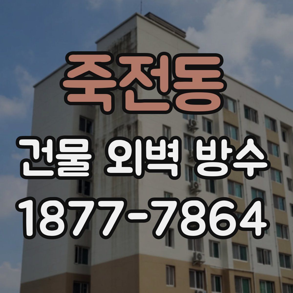 죽전동 건물 외벽 방수