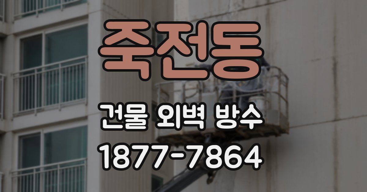 죽전동 건물 외벽 방수