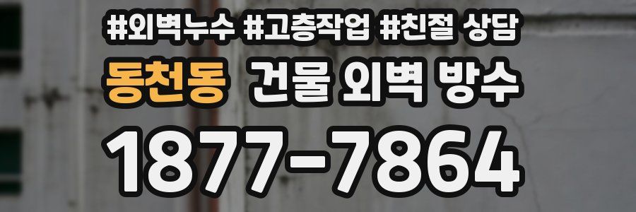 동천동 건물 외벽 방수