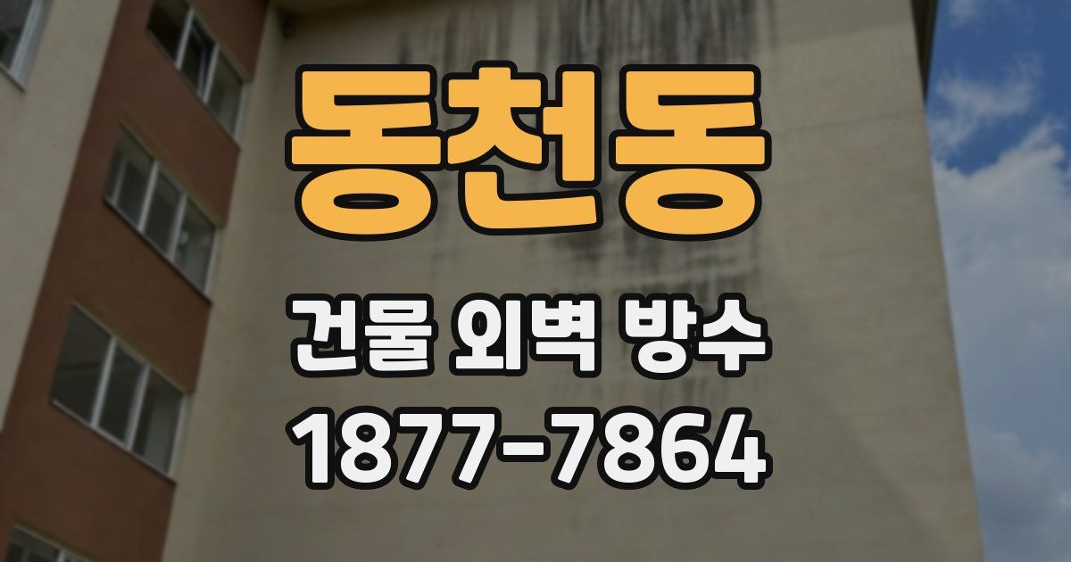 동천동 건물 외벽 방수