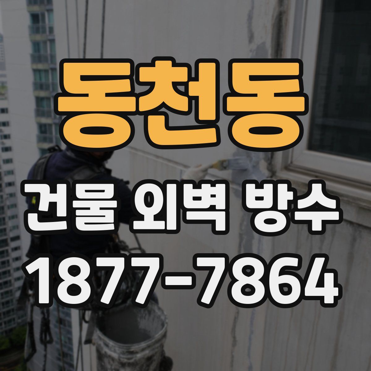 동천동 건물 외벽 방수