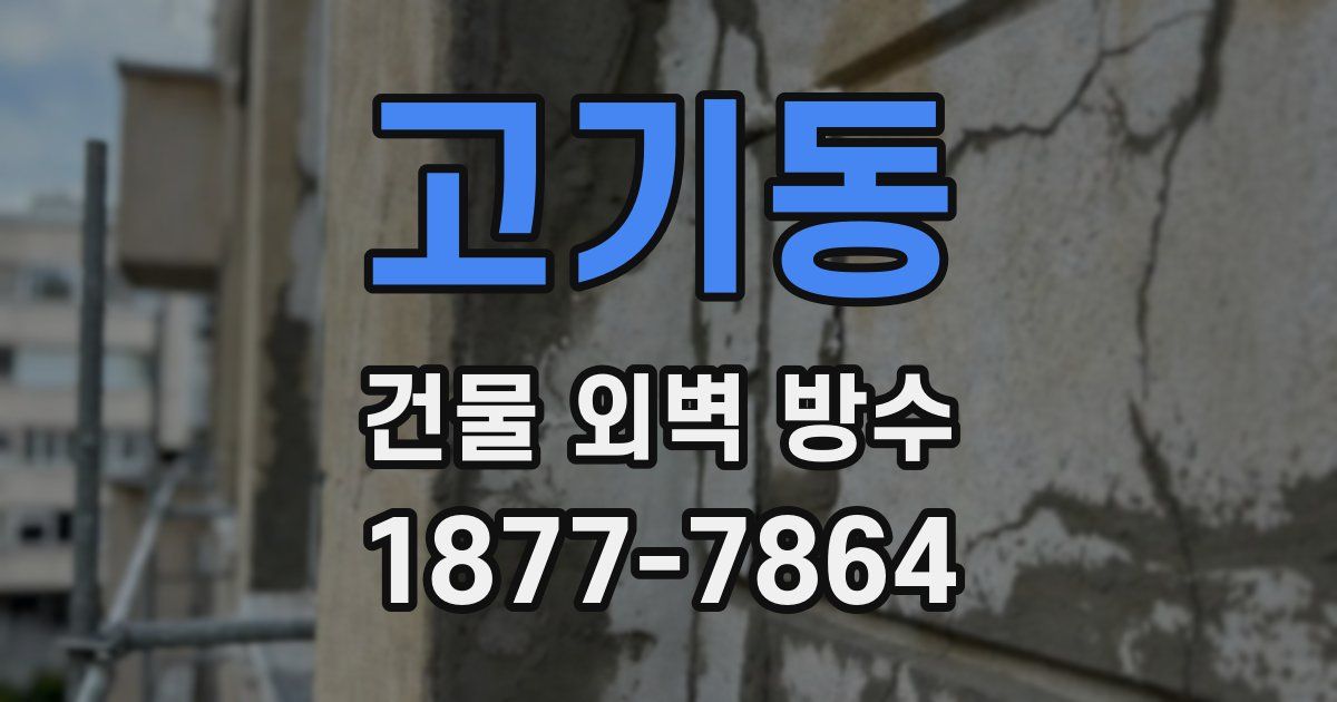 고기동 건물 외벽 방수