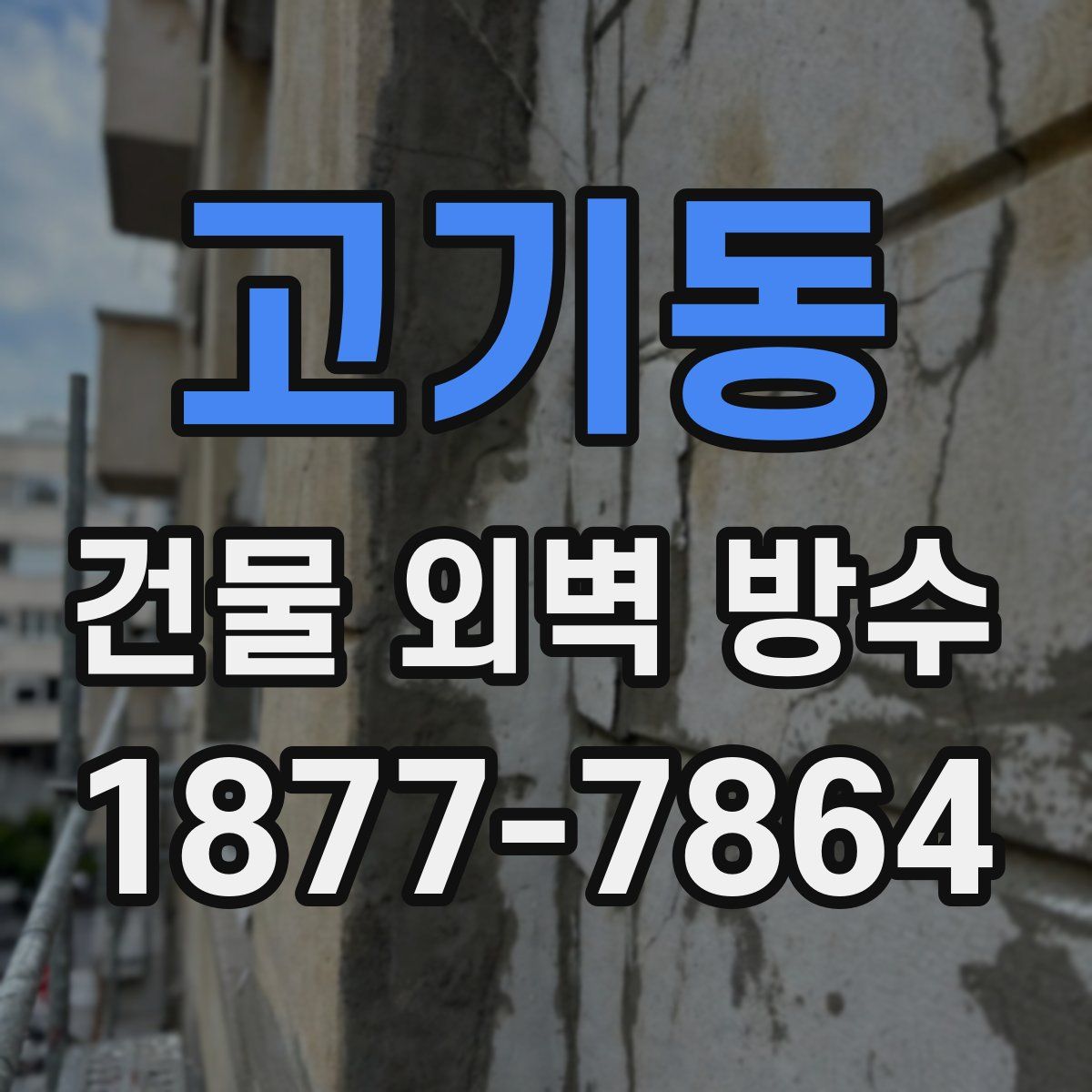 고기동 건물 외벽 방수