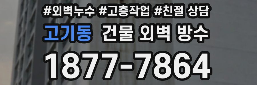 고기동 건물 외벽 방수