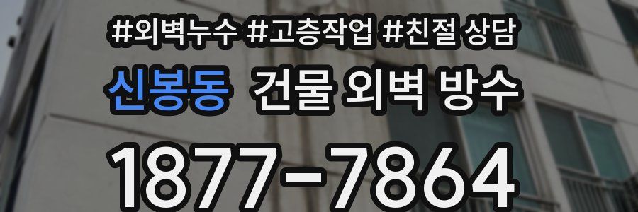 신봉동 건물 외벽 방수