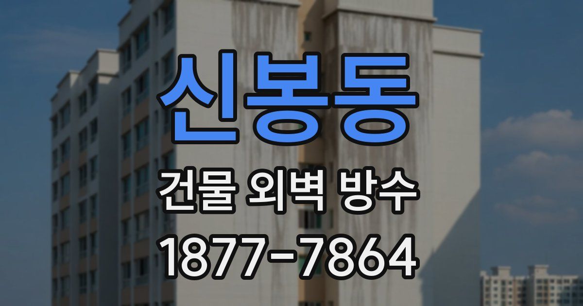 신봉동 건물 외벽 방수